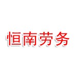 凉山州恒南建筑劳务有限公司