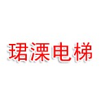 上海珺溧电梯有限公司