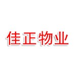 黄山市佳正物业管理有限公司徽州区分公司