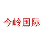 今岭国际管理咨询（北京）有限公司
