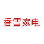 衢州市香雪家电有限公司
