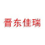 山西晋东佳瑞后勤服务有限公司