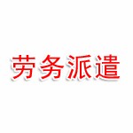 泉州市洛江区劳务派遣有限公司