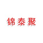 攀枝花市锦泰聚企业管理咨询有限公司