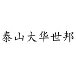泰安市大华世邦经贸有限公司