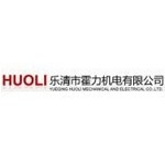 乐清市霍力机电有限公司
