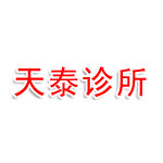 龙凤地天泰诊所