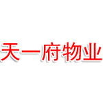 天一府物业