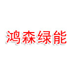 惠州鸿森绿能新能源有限公司
