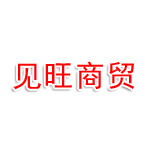 厦门见旺商贸有限公司