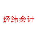 江苏经纬会计师事务所有限公司