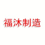 郑州福沐汽车部件制造有限公司