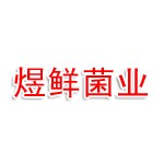 宿州煜鲜菌业科技有限公司