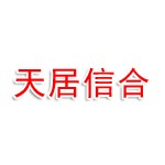 深圳市天居信合房地产开发有限公司