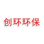 河北创环环保科技有限公司