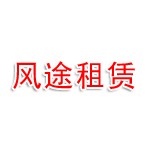 长沙风途租赁有限公司