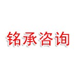 烟台铭承信息咨询有限公司