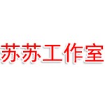 苏苏工作室