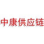 连云港中康供应链有限公司