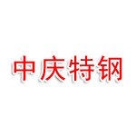 大庆市中庆特钢有限公司