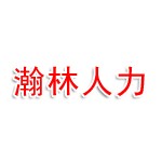 辽宁瀚林人力资源外包服务有限公司辽阳分公司