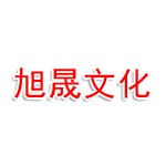 石家庄旭晟文化传播有限公司