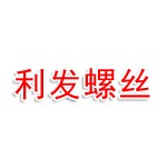 广东省东莞市利发螺丝总汇