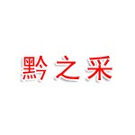 贵州黔之采印务有限公司