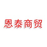 恩施州恩泰商贸有限公司