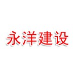 陕西永洋建设发展有限公司
