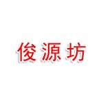 安徽俊源坊销售有限公司
