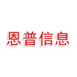 杭州恩普信息服务有限公司