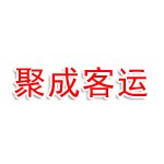 齐齐哈尔聚成旅游客运有限责任公司