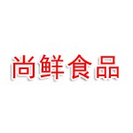 尚鲜（聊城）食品有限公司