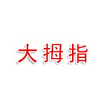 黄山市屯溪区大拇指美容养生黄山中路店