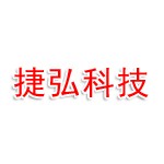 广东捷弘精密科技有限公司