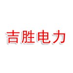 吉林省吉胜电力工程有限公司