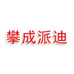 攀枝花市东区攀成派迪广告材料经营部