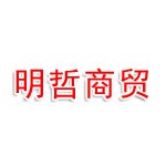 明哲商贸有限公司