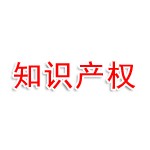 焦作市知识产权保护商会