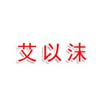 德州艾以沫网络科技传媒有限公司