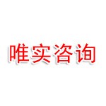 恩施唯实工程造价咨询事务有限公司