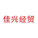 长治市佳兴经贸有限公司