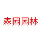 克拉玛依市森园园林绿化有限公司