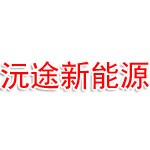 萧县沅途新能源有限公司