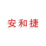 厦门安和捷机械科技有限公司