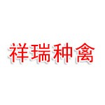黄山市祥瑞种禽有限公司