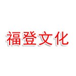 湖南福登文化传播有限公司