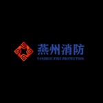北京燕州消防技术服务有限公司