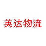 英达物流